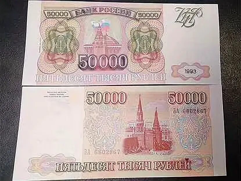 Подарок 50000 рублей. 50000 Р. 10000 Р 1994. Купюра 50000 оранжевый. 50000 Купюра какого года.