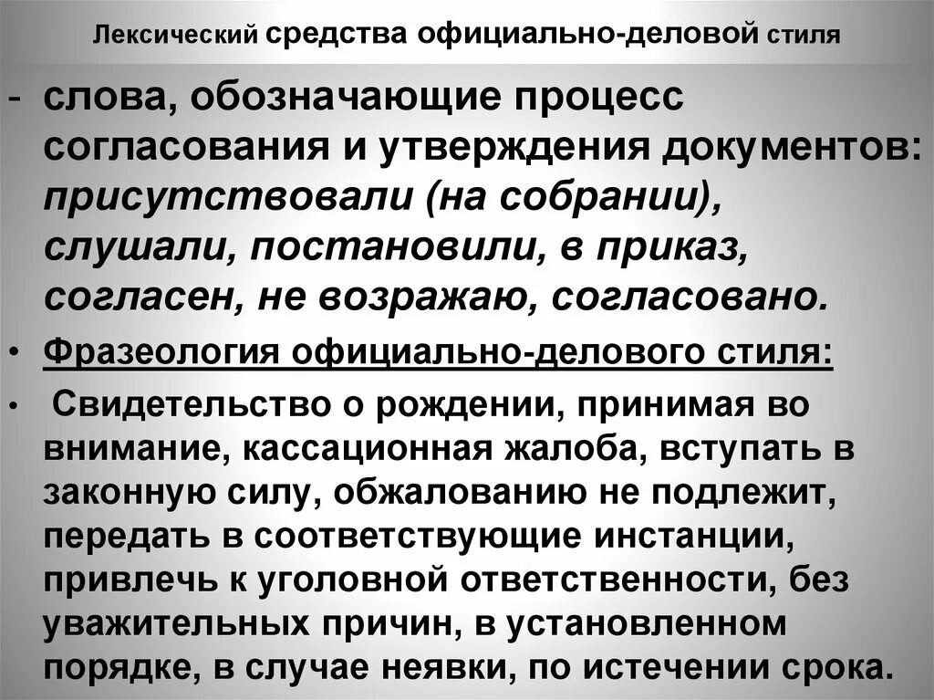 К лексике официально делового стиля относится. Лексические средства официально-делового стиля. Лексические признаки официально-делового стиля. Особенности лексики официально-делового стиля. Лексические особенности официально-делового стиля.