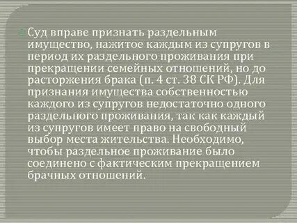 Фактическое прекращение супружеских отношений влечет прекращения брака