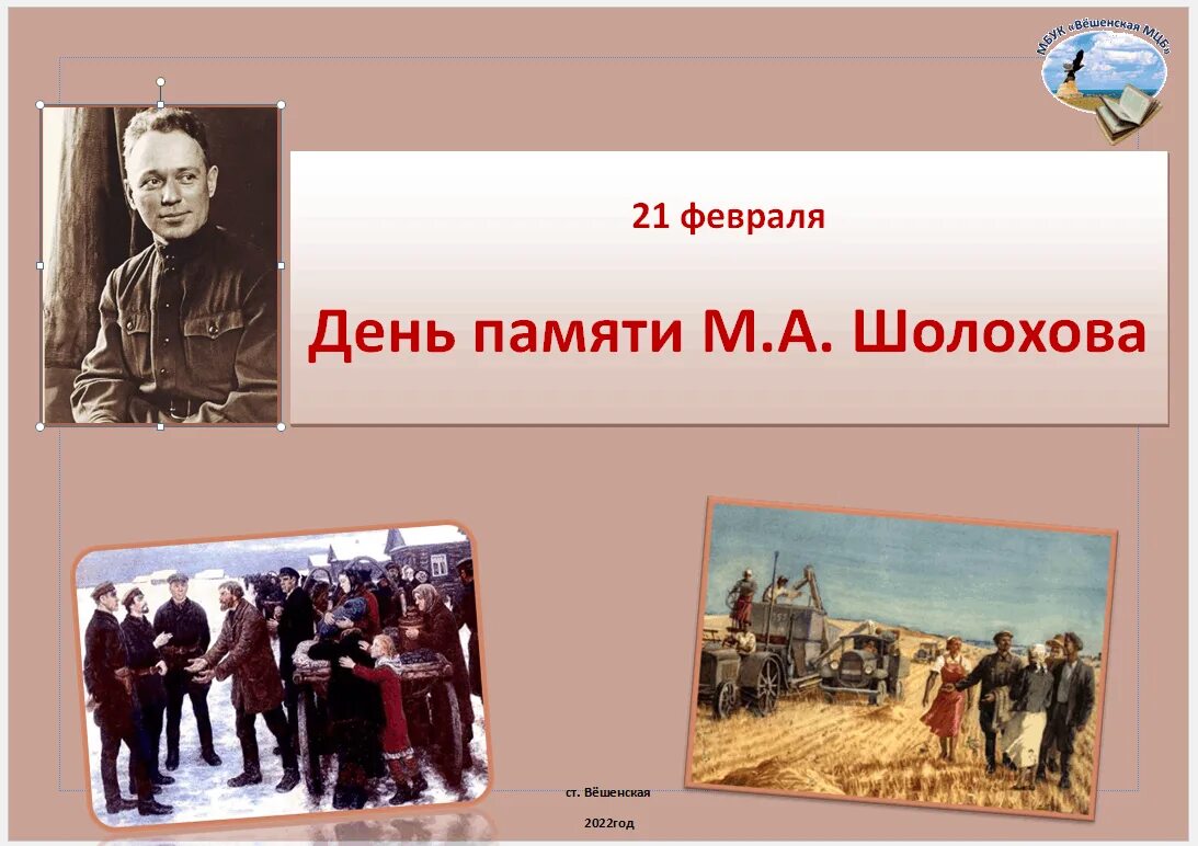 Когда умер шолохов. День памяти м.а Шолохова. 21 Февраля день памяти Шолохова. День памяти Михаила Шолохова. 21 Февраля день памяти Михаила Шолохова.