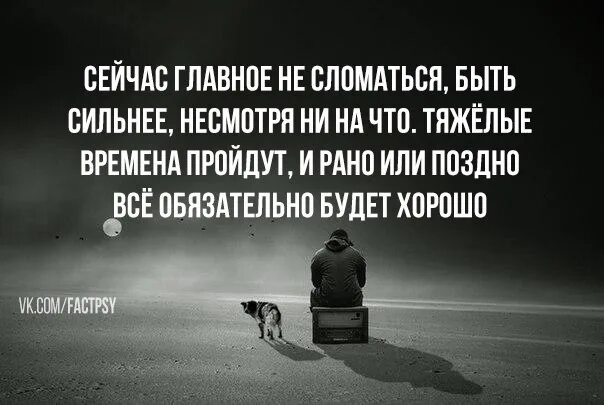 Будь сильной несмотря. Сейчас главное не сломаться быть сильнее. Сейчас главное не сломаться быть сильнее несмотря ни на что. Тяжелые времена пройдут. Сейчас главное не сломаться быть сильнее несмотря.