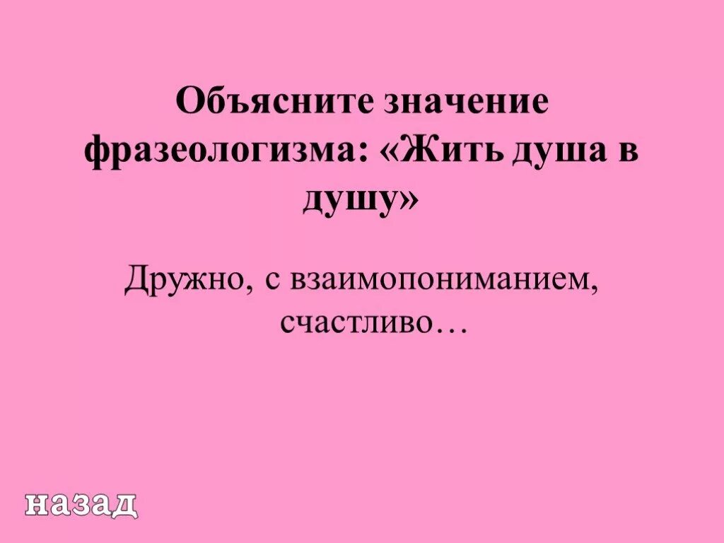 Душа в душу фразеологизм. Объясните фразеологизм душа в душу. Жить душа в душу фразеологизм. Обозначение фразеологизма душа в душу.