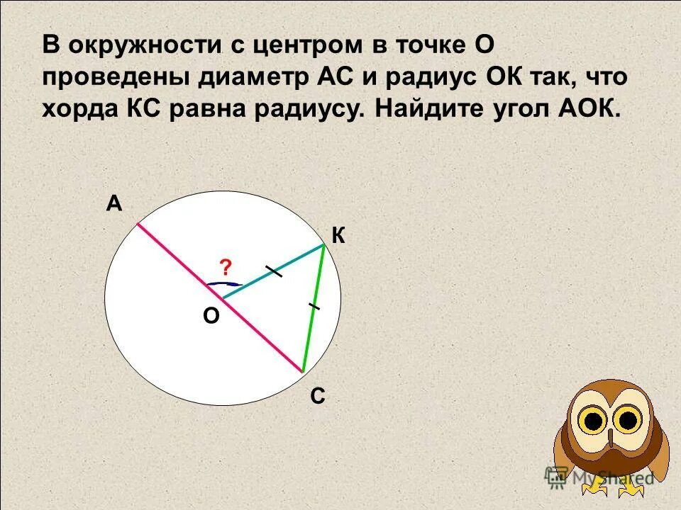 Диаметр окружности с центром 0. Центр окружности хорда диаметр. Диаметр окружности с центром о. Диаметр окружности с центром в точке о. Хорда равна радиусу окружности.