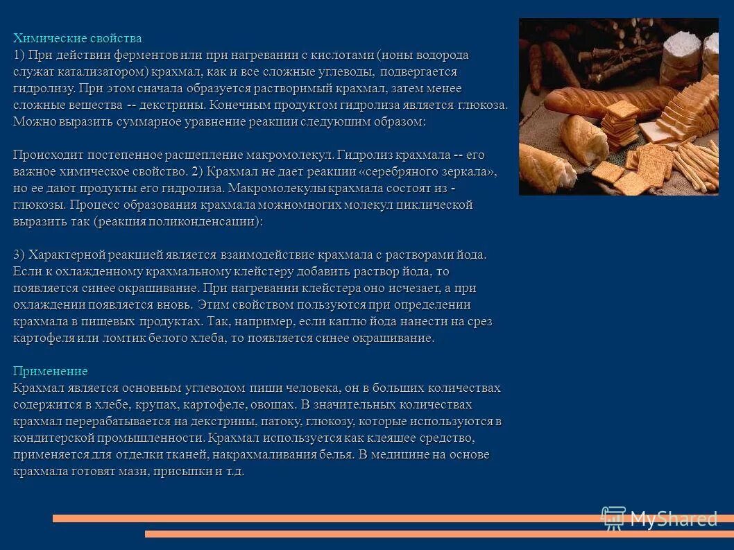 крахмал и йод реакция. крахмал при нагревании. крахмал при нагревании. крахмал при нагревании. крахмал при нагревании.