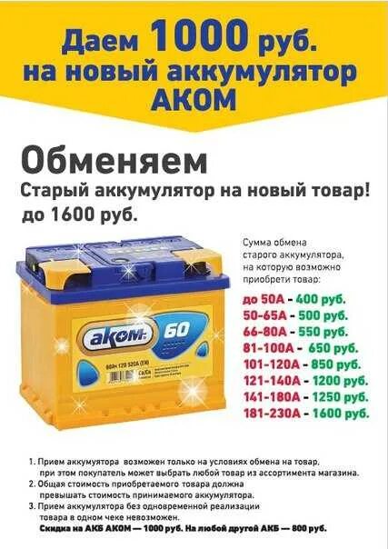 Сдать аккумулятор купить новый. Скидка на АКБ. Старый АКБ на новый. Скидка на аккумуляторы. Скидка на новый АКБ.