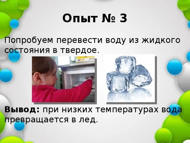 Переслать воду. Опыт превращение воды. Опыт превращение воды в лед. Вода превращается в лед. Превращение воды из жидкого состояния в.