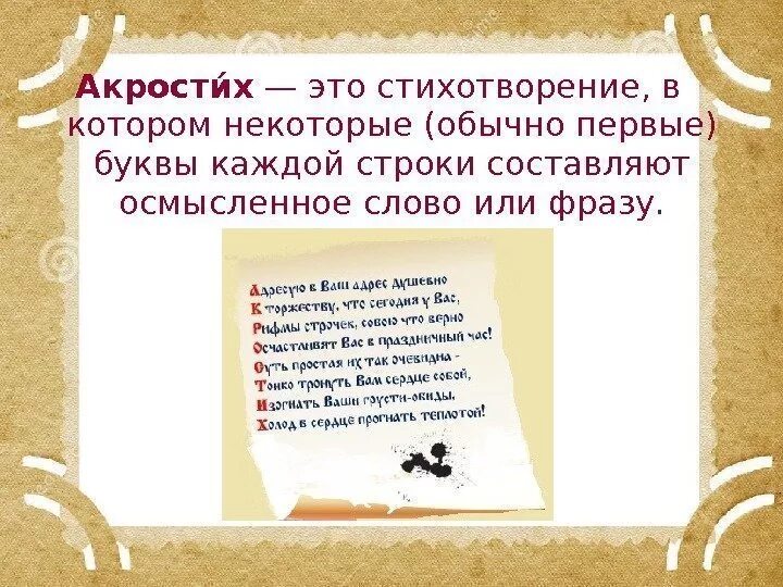 Цитата перед стихотворением называется. Акростих. Стих акростих. Акростих в тексте. Стих из первых букв слова.