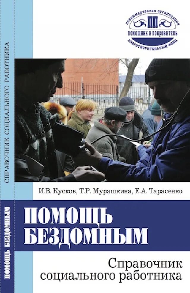 Издать справочник. Справочник социального работника. Справочник бездомного. Справочник служб. Социальное служение.