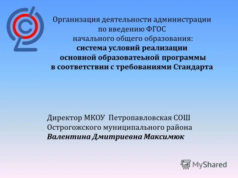 Фгос ноо кадровые условия. Аппарат администрации Введение. Введении администрации.