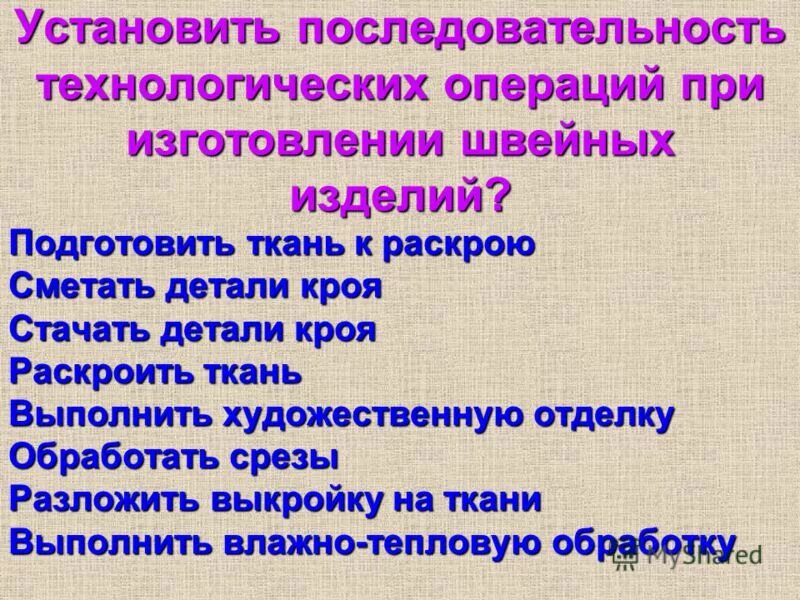 укажите правильную последовательность технологической цепочки. перечислите основные виды работ на стадии проектирования. последовательность обработки поясных изделий. укажите правильную последовательность цифр. укажите правильную последовательность технологической цепочки.
