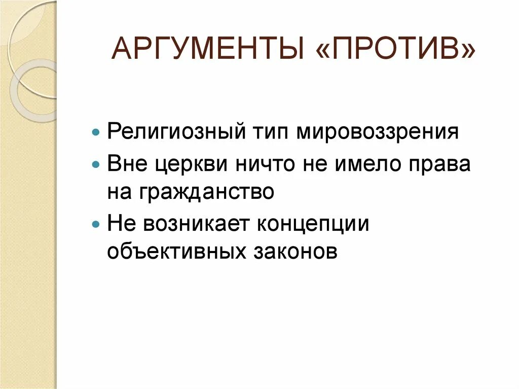 Аргументы против государства. Аргументы против религии. аргументы за и против религии. аргументы за религию. аргументы против науки.