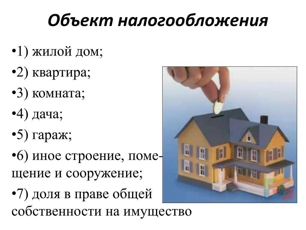 Налог на имущество на жилой дом. Объект налога на имущество физических лиц. Объекты обложения налогом на имущество физических лиц. Налог на имущество объект налогообложения.