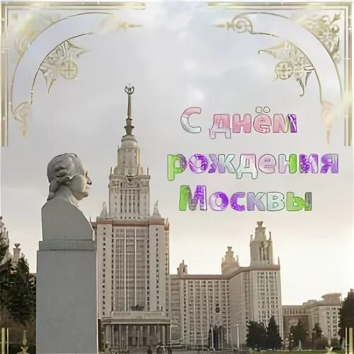 Начало рождения москвы. С днем города москва. Праздничное оформление города. Начало рождения москвы. Поздравления с днём города москвы.