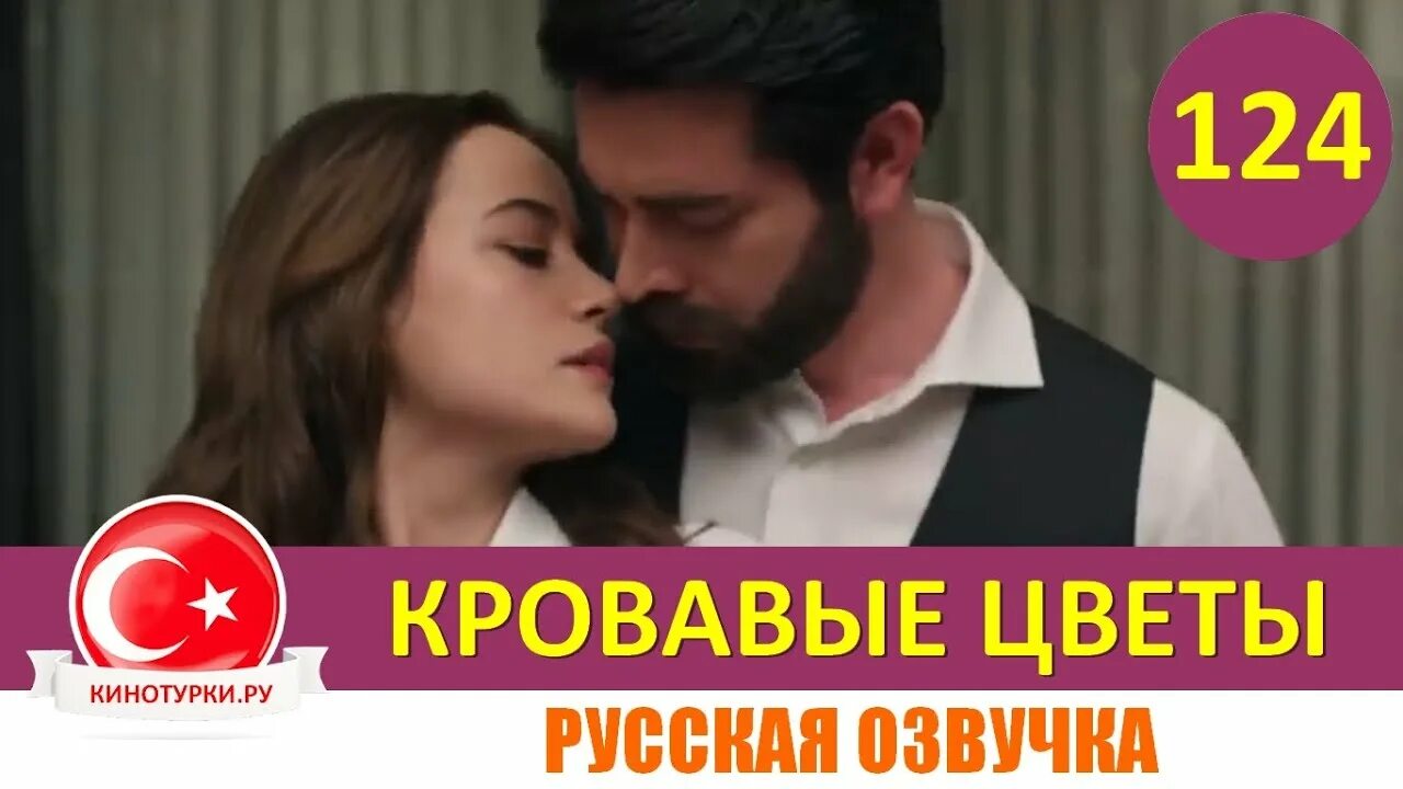 Кровавые цветы 283 фрагмент. Кровавые цветы на русском языке.