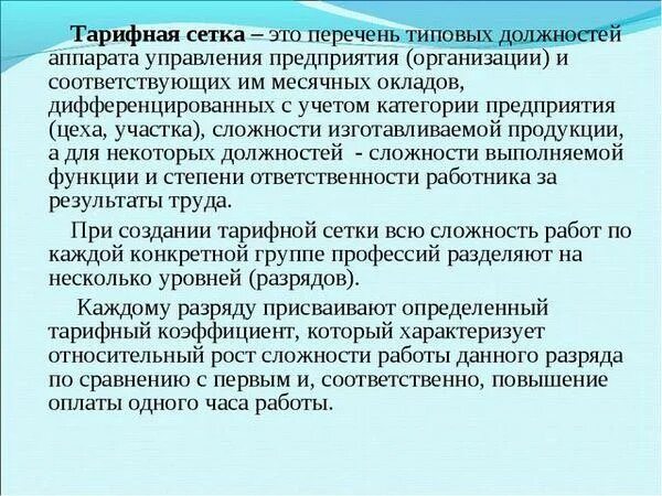 Тарифная система устанавливает дифференциацию оплаты труда. Тарифная сетка. тарифная сетка это перечень типовых должностей аппарата. определение то орифная функция.