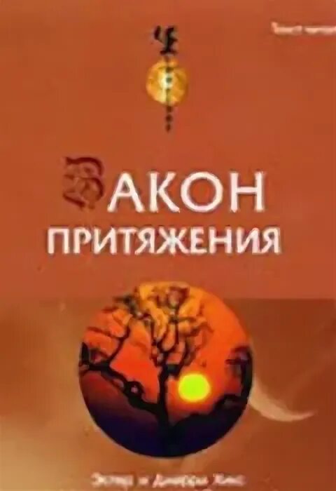 Слушать аудиокнигу притяжение. Эстер и Джерри Хикс закон притяжения аудиокнига. Книга про деньги закон притяжения. Учение Абрахама (авторы Хикс).