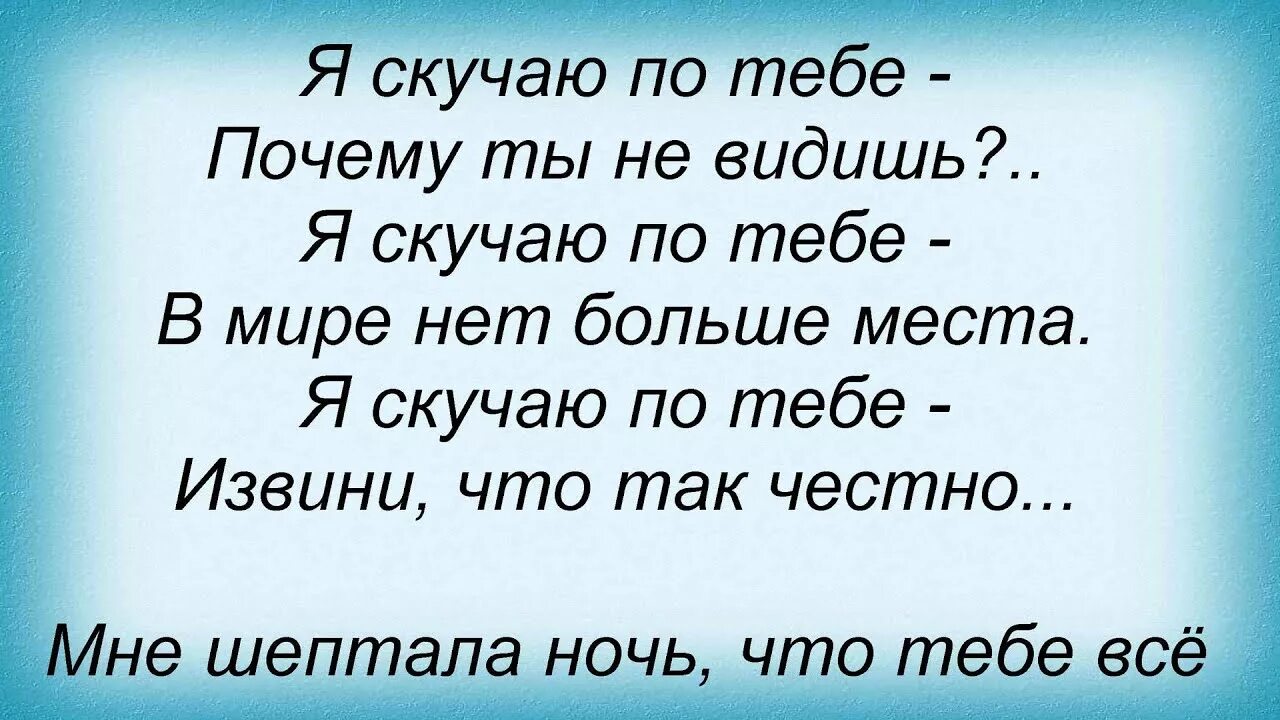 Я скучаю по тебе. Я скучаю по тебе текст. Я скучаю по тебе песни. Я скучаю по тебе слова.