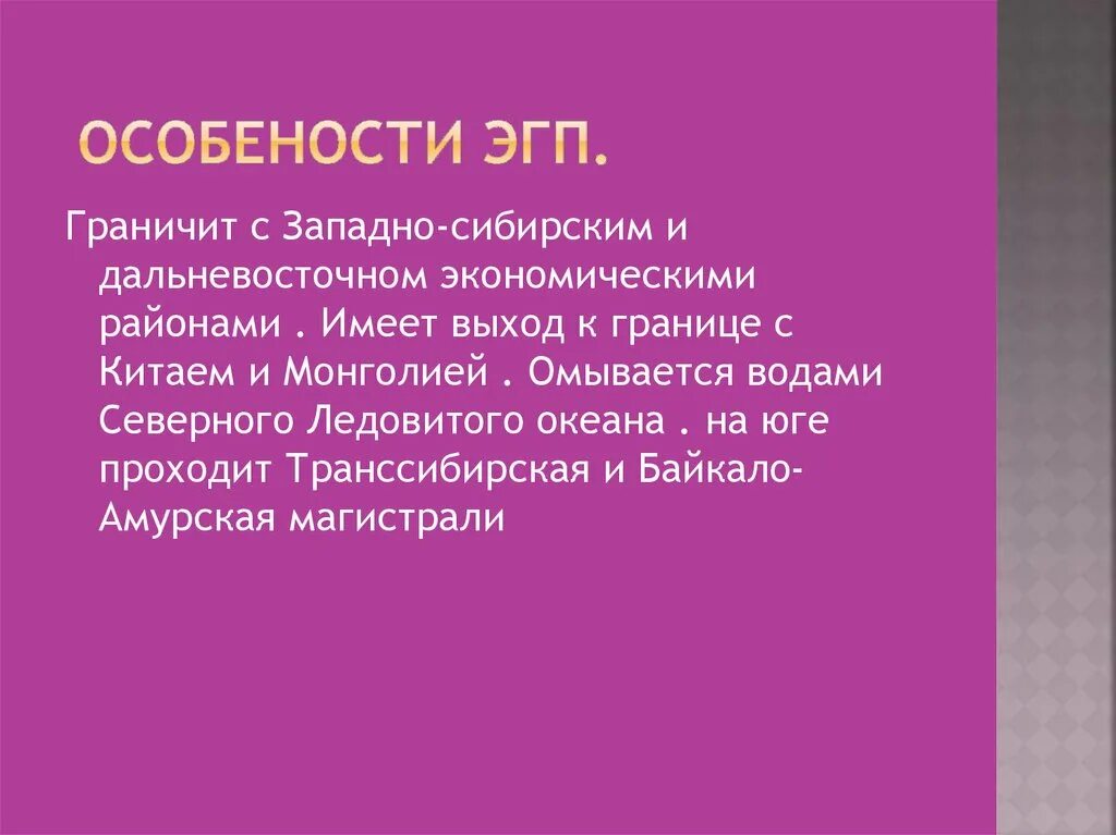 Восточно сибирский район эгп. ЭГП Западно Сибирского экономического района. ЭГП Восточно Сибирского экономического района. ЭГП Западной Сибири. ЭГП Восточной Сибири экономического района.