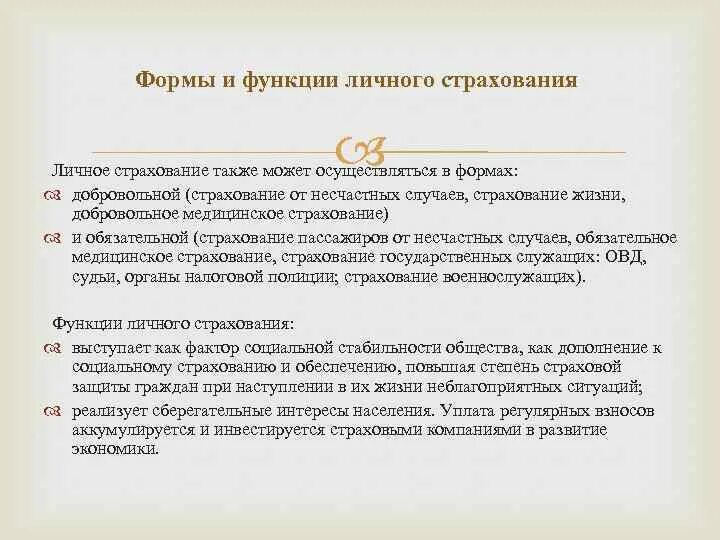 Компания личного страхования. Функции личного страхования. Формы личного страхования. Дополнительные функции страхования. Основные принципы личного страхования.