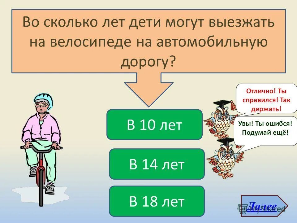 Насколько лет. Во сколько лет можно выезжать на велосипеде на дорогу. Сколько лет. Ребенок это сколько лет. Во сколько выезжаете.