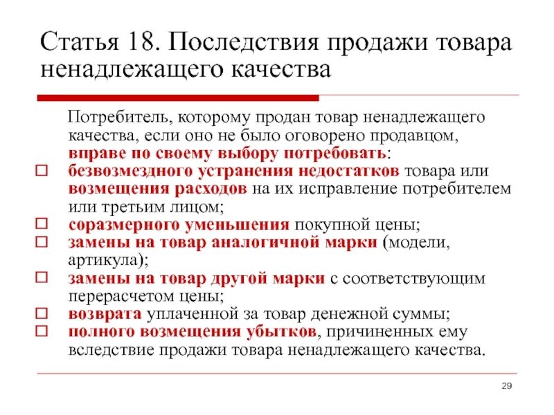 Кто вправе запрашивать. Товар ненадлежащего качества. Статьи о возврате товара ненадлежащего качества. Правила замены товара ненадлежащего качества. Ненадлежащего качества это как.