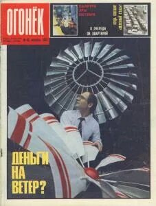 Огонек 1987 год