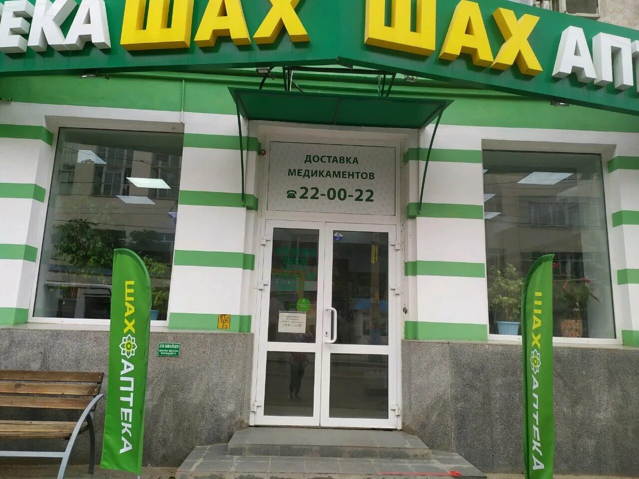 Аптека шах логотип. Аптека астрахань. Аптека шах каспийск. Аптека шах хасавюрт. Шах аптека на больших исадах астрахань.