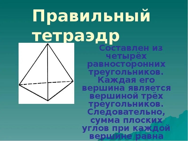 Тетраэдр сколько углов. Правильный тетраэдр. Углы в правильном тетраэдре. Правильный тетраэдр свойства. Правильный тетраэдр и правильный.