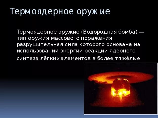 Про термоядерную реакцию