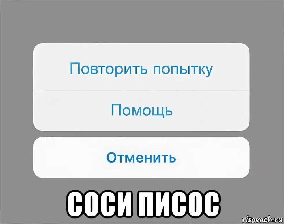 Повторите попытку. Повторить попытку помощь отменить. Отдуплиться значение слова. Задание отменено Мем. Чтобы повторить попытку нажмите