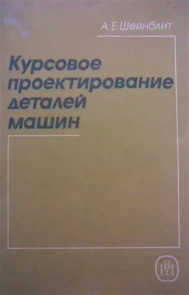 Шейнблит курсовое проектирование деталей. Курсовое проектирование деталей машин. шейнблит детали машин. учебник курсовое проектирование деталей машин.