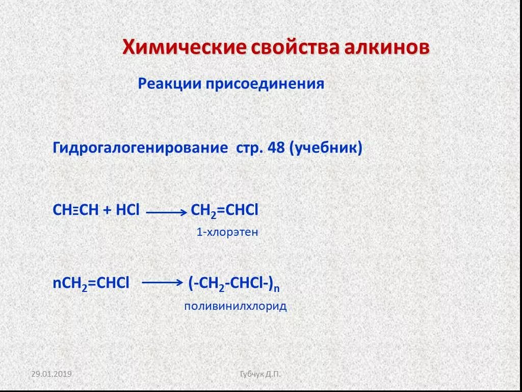 Химические свойства алкинов реакции присоединения. Реакция гидрогалогенирования Алкины. Гидрогалогенирование алкинов. Химические свойства алкинов реакции. Типы реакций алкинов