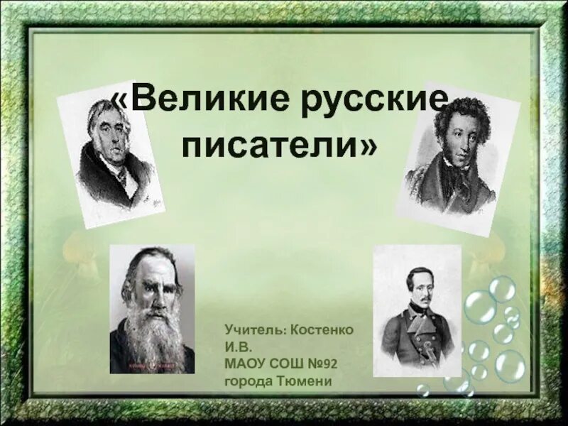 10 великих писателей. Великие русские Писатели. Проект Великие русские Писатели. Великие русские Писатели презентация. Проект о великих писателях.