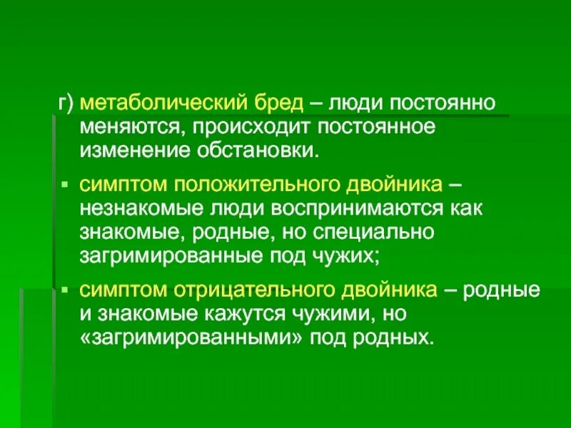 Общество постоянно изменяется. Симптом положительного двойника. Симптом отрицательного двойника. Постоянное изменение. Симптом положительного двойника проявляется.