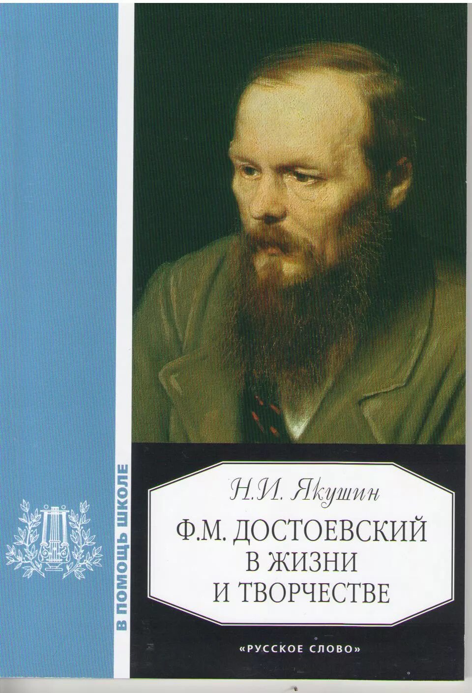 Достоевский книги. Книги о Достоевском и его творчестве. Жизнь Достоевского.