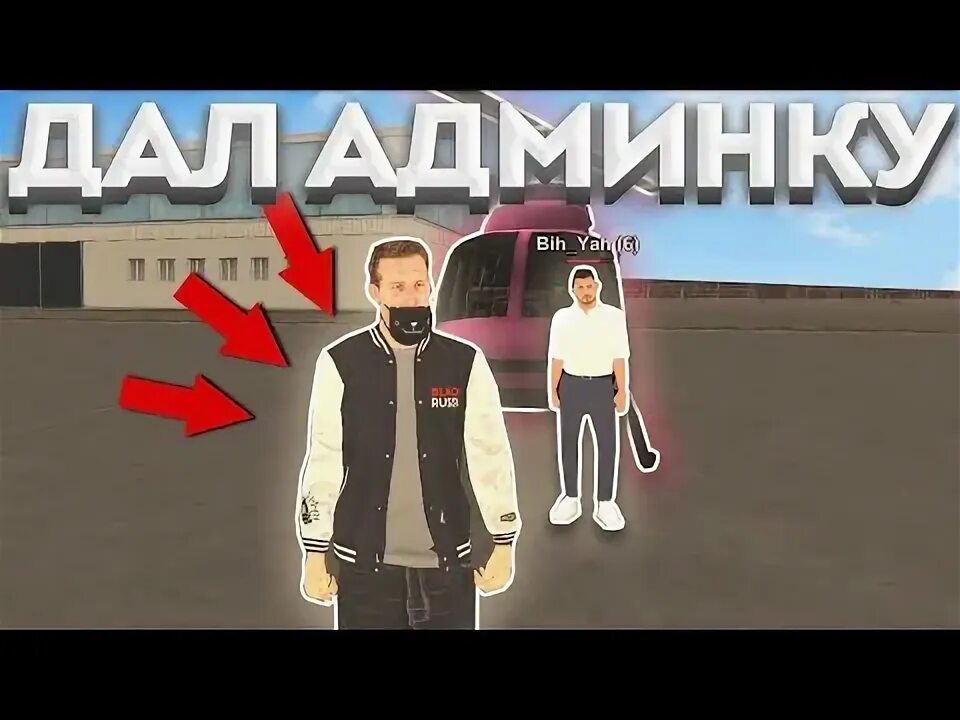 Дашь админку. Как выдать админку. Форма на админку. Админка гта