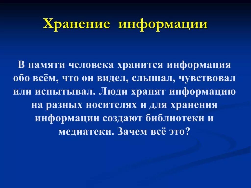 Хранение информации. Хранение информации презентация. Хранение памяти человека. Человек хранит информацию. Хранение значений в памяти