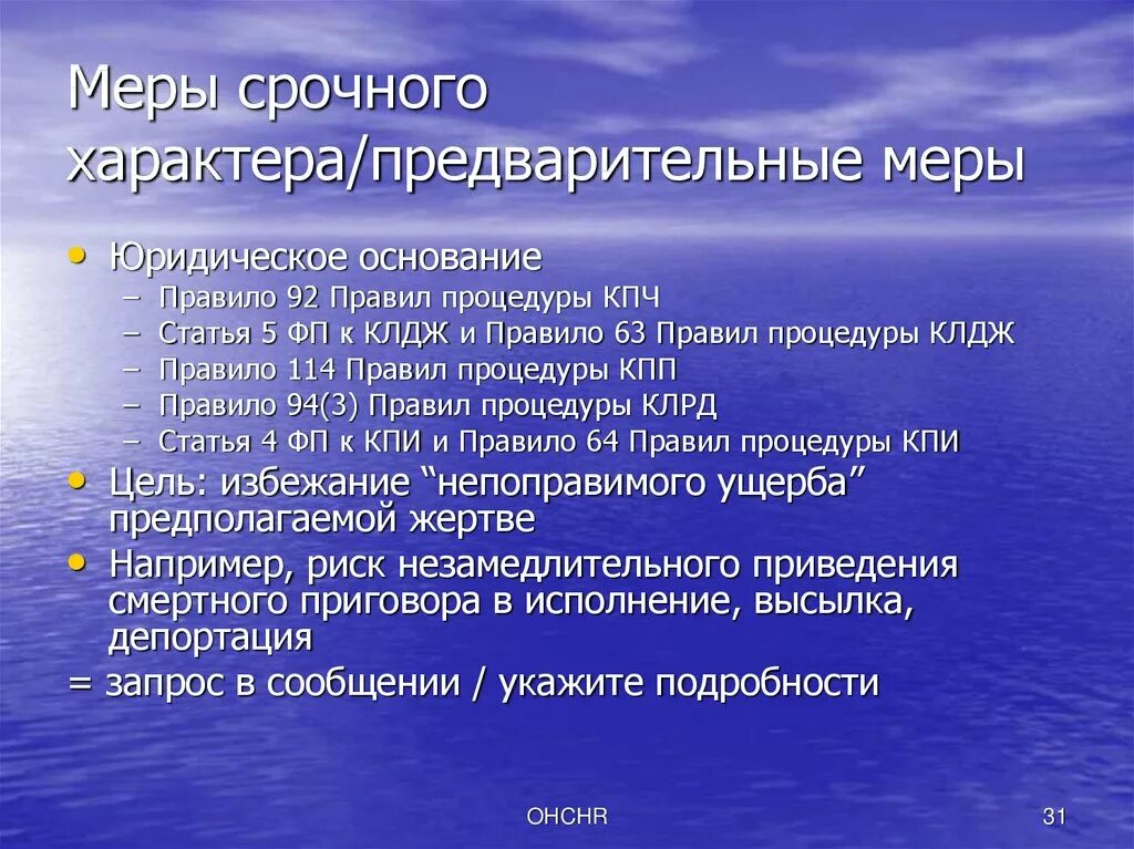 Процедуры оон. Меры предварительной защиты виды. Договорные органы. Договорных органов ООН.