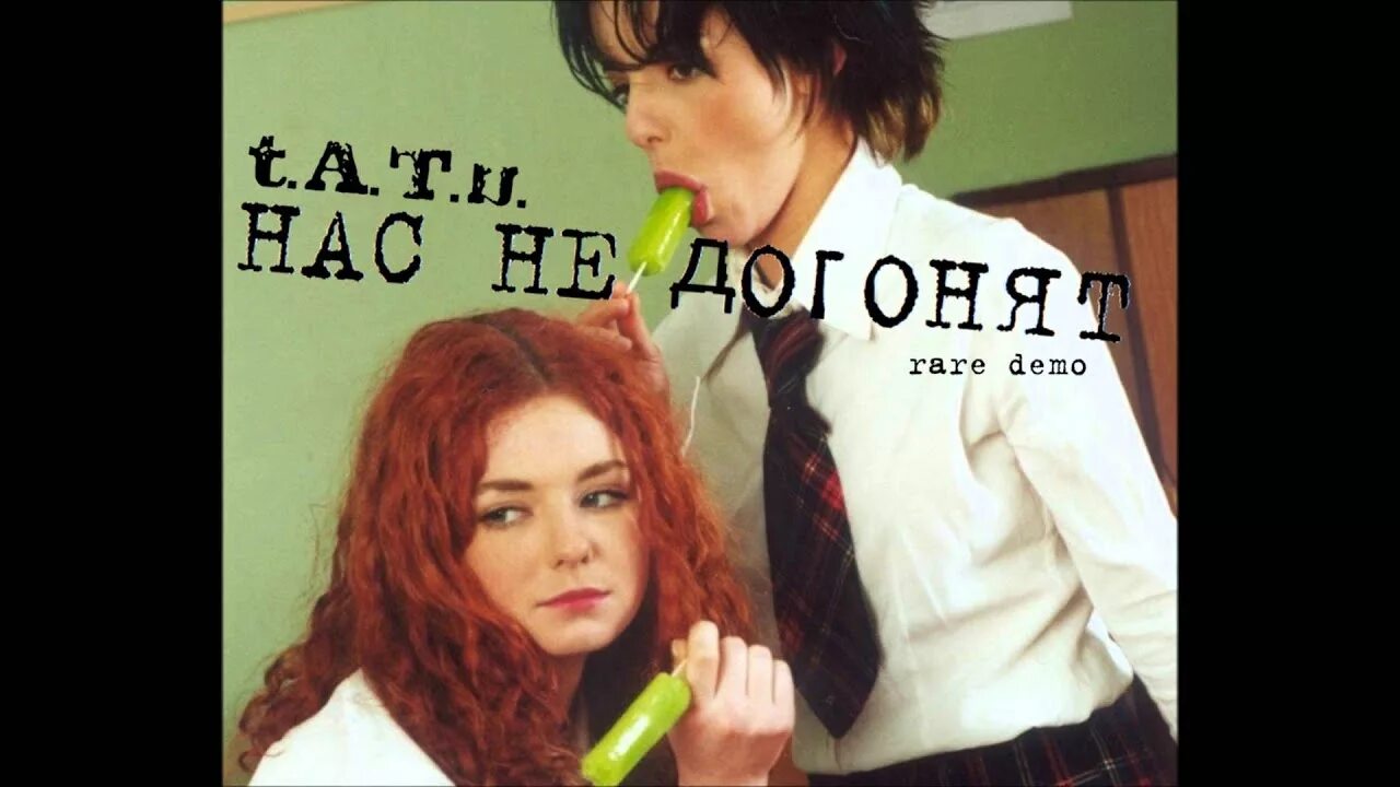 Нас не догонят сказать. Группа нас не догонят. Tatu нас не догонят. Тату нас не догонят. Группа тату нас не догонят клип.