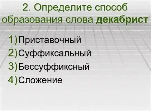 Выбрать способ образования