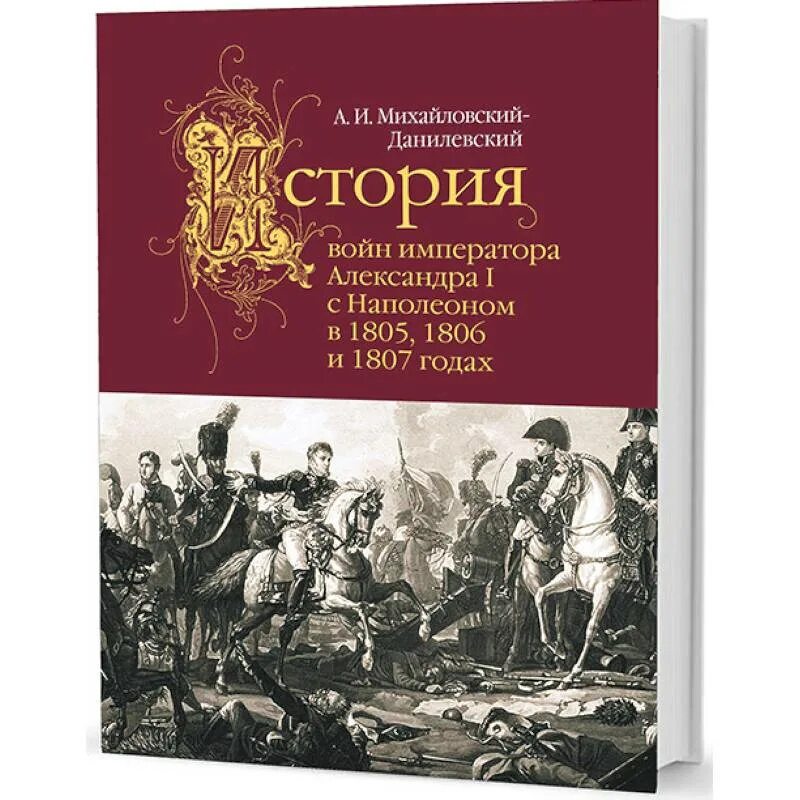 Михайловский данилевский. Михайловский Данилевский Кучково поле. Данилевский учебник по истории. 1805 И 1806. Москва в 1805-1806 годах.