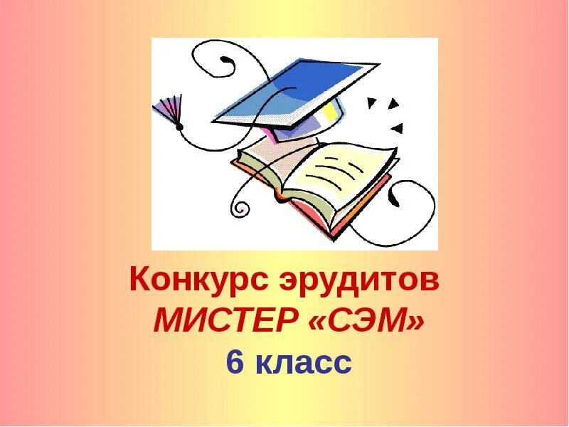 Эрудит 6 класс. Конкурс эрудитов. Эрудит рисунок. Эрудит картинки для презентации. Битва эрудитов картинки.