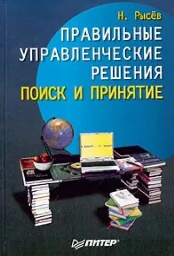 Рысев книги. Книга правильных решений. Принятие решений книга. Рысёв н. ю. активные продажи.