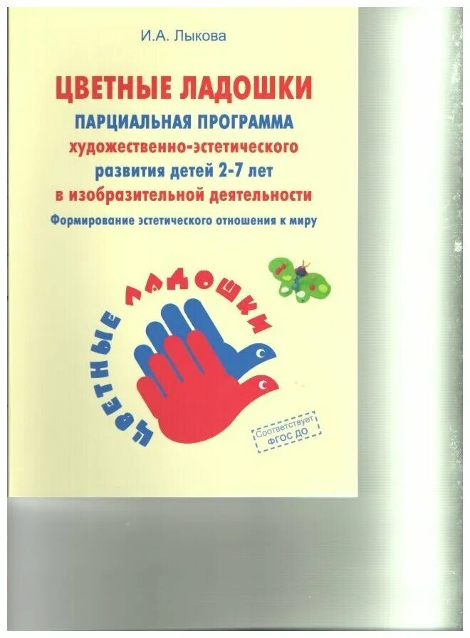 лыкова цветные ладошки. цветные ладошки программа художественного развития детей. программа художественного воспитания. и а лыкова цветные ладошки авторская программа. цветные ладошки программа художественного развития детей.