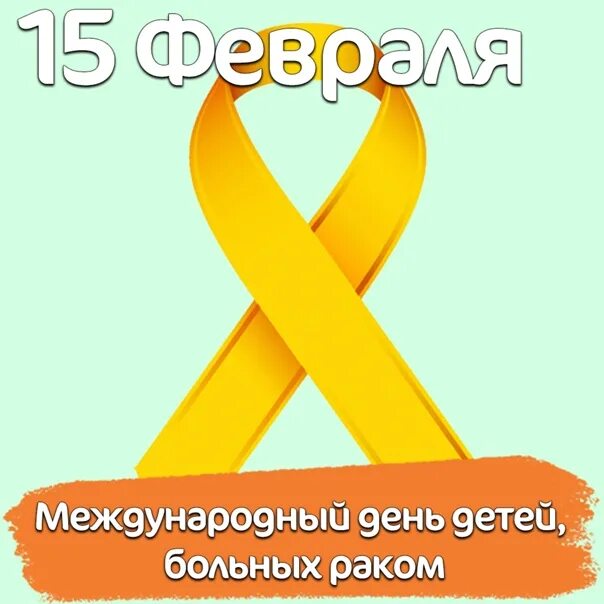 15 февраля международный. День борьбы с онкологией у детей. День детей больных онкологией. Золотая ленточка символом борьбы с детскими онкологическими. 15 Февраля Всемирный день онкобольного ребенка.