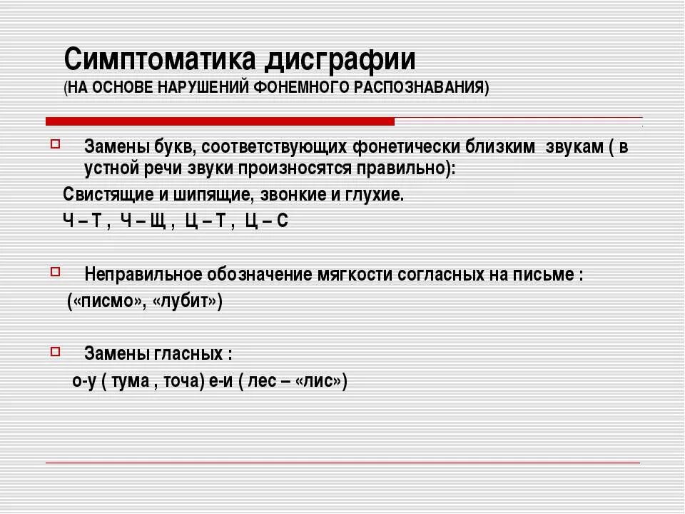 Дисграфия на основе нарушений фонемного распознавания. Симптоматика дисграфии. Дисграфия на основе нарушения панельного распознавания. Дисграфии на почве нарушений фонемного распознавания. Артикуляторно фонематическая дисграфия