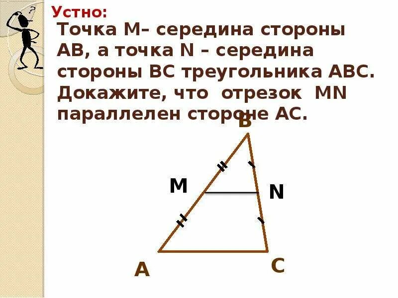 Точка м середина. Отрезок параллельный стороне треугольника. Точка м середина стороны АС треугольника АВС. Точки м и к середины сторон. Точка м середина стороны вс.