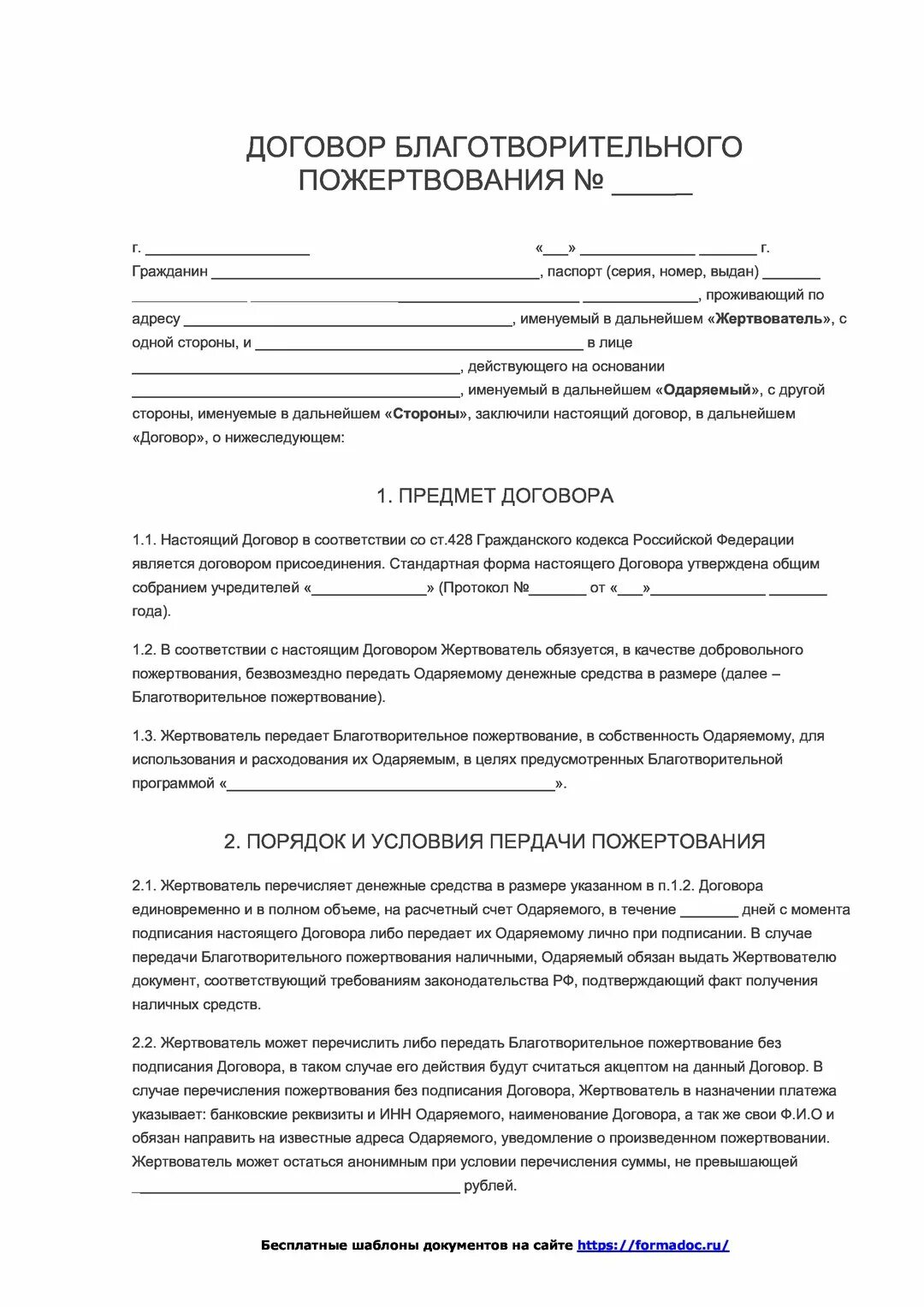 Договор благотворительного пожертвования. Договор благотворительного пожертвования образец. Договор благотворительного пожертвования денежных средств образец. Договор о благотворительной помощи образец.