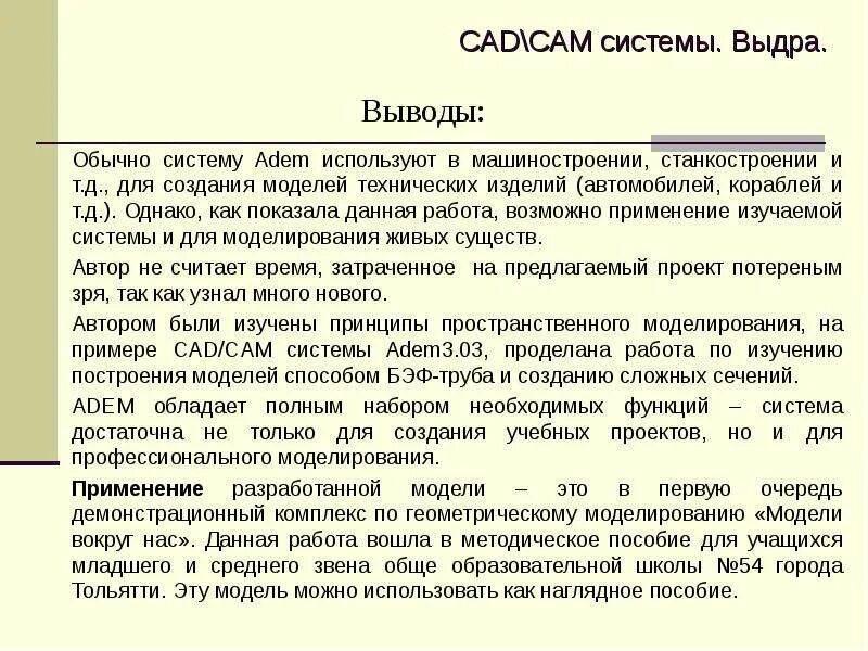 Выводы по станкостроению в мире. Обычная система. 5. Система Adem-VX, её возможности, примеры применения..