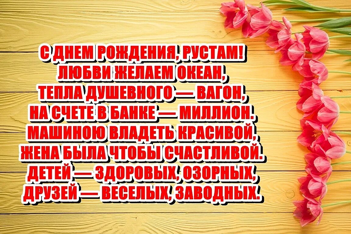 Поздравление с днем рождения мужчине руслану. Поздравление с днем рождения Рустяму. Поздравления с днём рождения Рустаму прикольные. Поздравить Рустама с днем рождения.